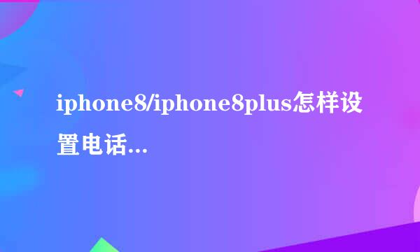 iphone8/iphone8plus怎样设置电话录音攻略