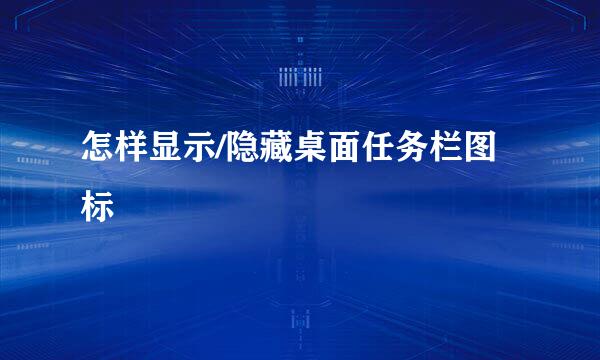 怎样显示/隐藏桌面任务栏图标