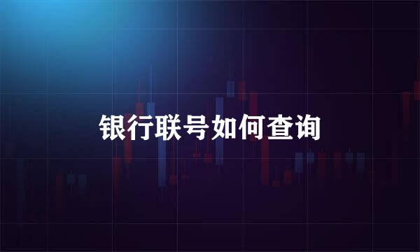 银行联号如何查询