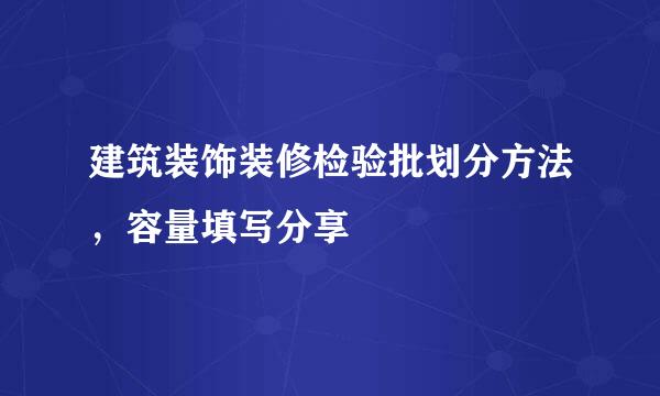 建筑装饰装修检验批划分方法，容量填写分享