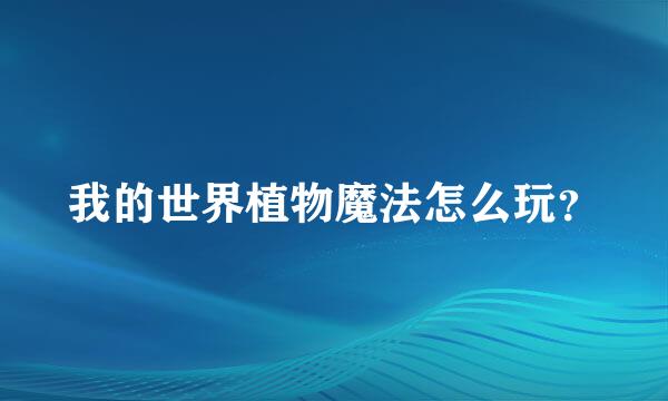 我的世界植物魔法怎么玩？