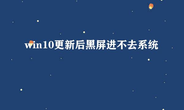 win10更新后黑屏进不去系统