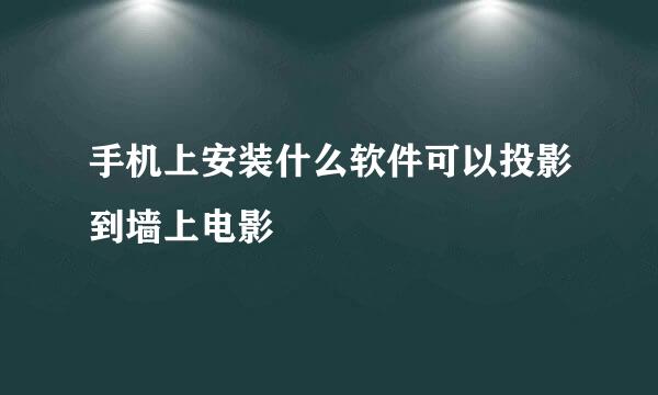 手机上安装什么软件可以投影到墙上电影