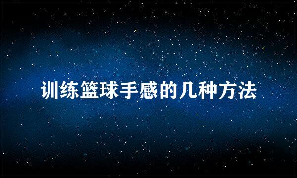 训练篮球手感的几种方法