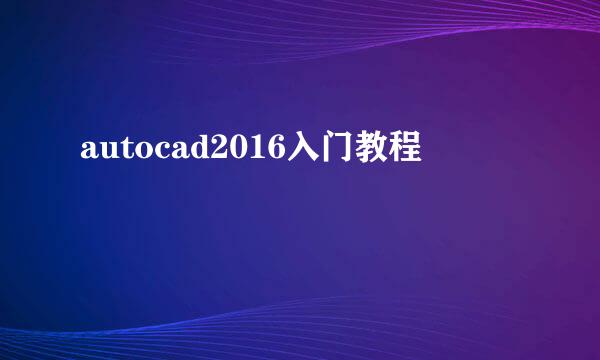 autocad2016入门教程