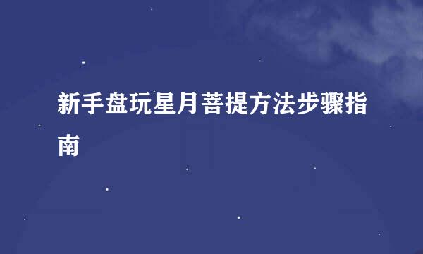 新手盘玩星月菩提方法步骤指南
