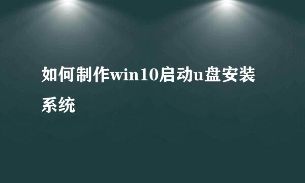 如何制作win10启动u盘安装系统