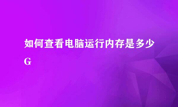 如何查看电脑运行内存是多少G