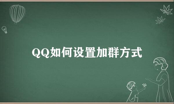 QQ如何设置加群方式