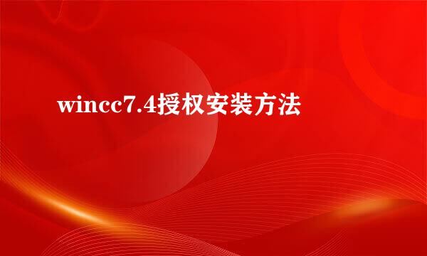 wincc7.4授权安装方法