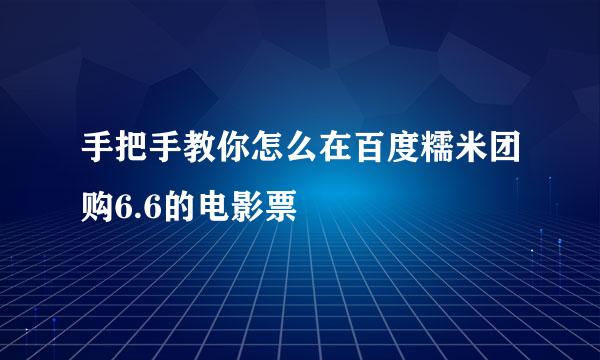 手把手教你怎么在百度糯米团购6.6的电影票