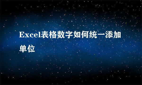 Excel表格数字如何统一添加单位