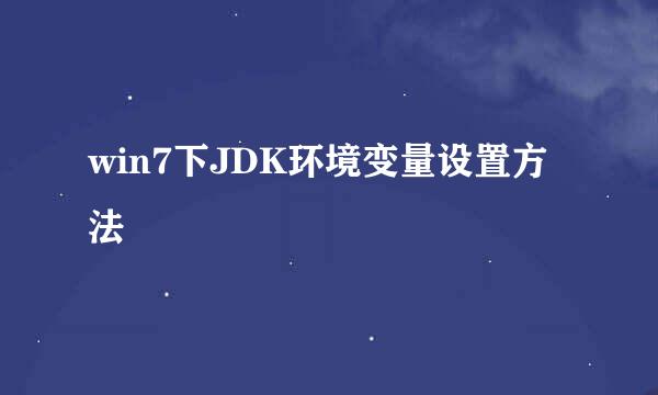 win7下JDK环境变量设置方法