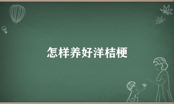怎样养好洋桔梗