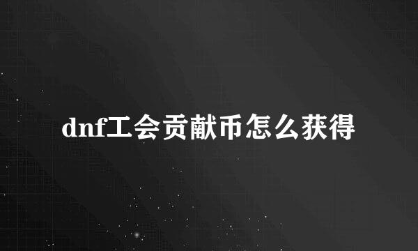 dnf工会贡献币怎么获得