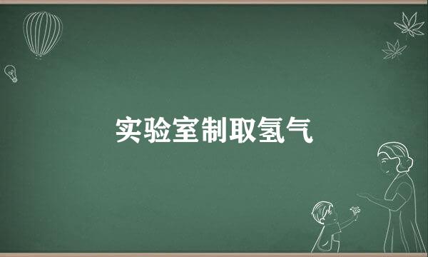 实验室制取氢气