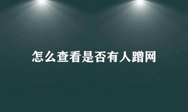 怎么查看是否有人蹭网