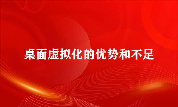 桌面虚拟化的优势和不足