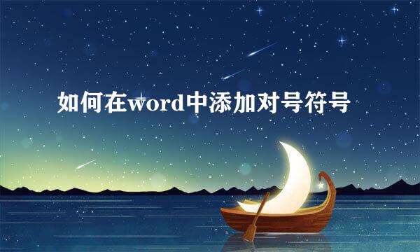 如何在word中添加对号符号