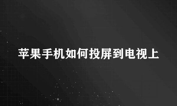 苹果手机如何投屏到电视上