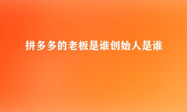 拼多多的老板是谁创始人是谁
