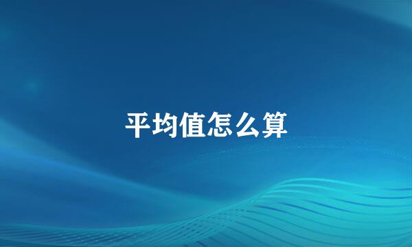 平均值怎么算