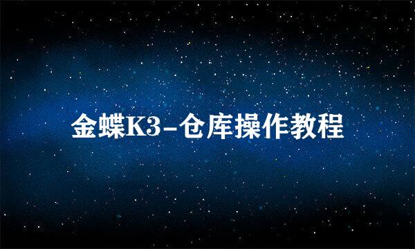 金蝶K3-仓库操作教程