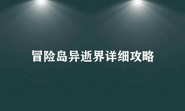 冒险岛异逝界详细攻略