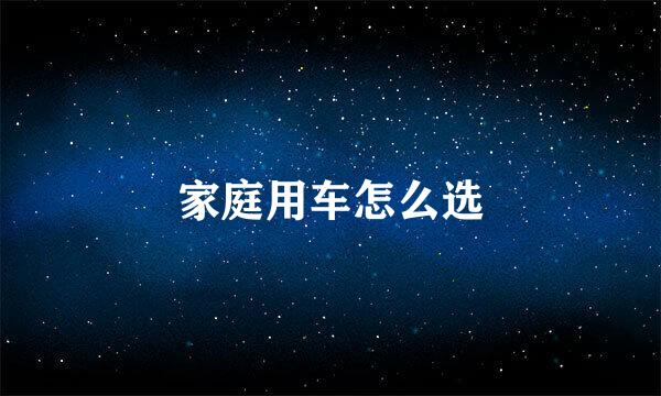 家庭用车怎么选