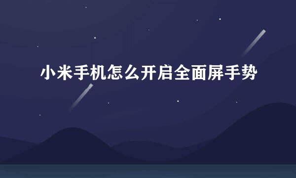 小米手机怎么开启全面屏手势
