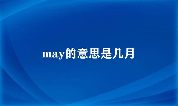 may的意思是几月