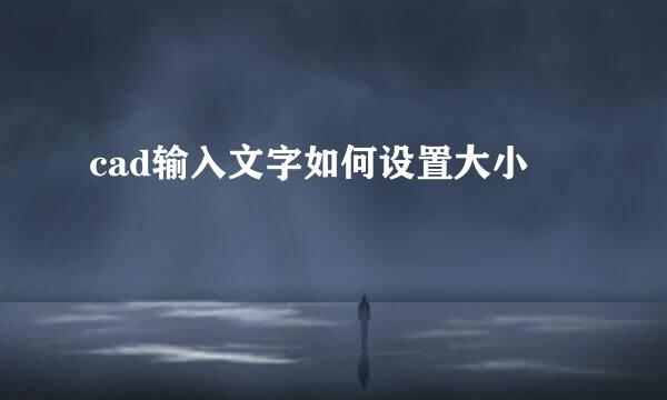 cad输入文字如何设置大小