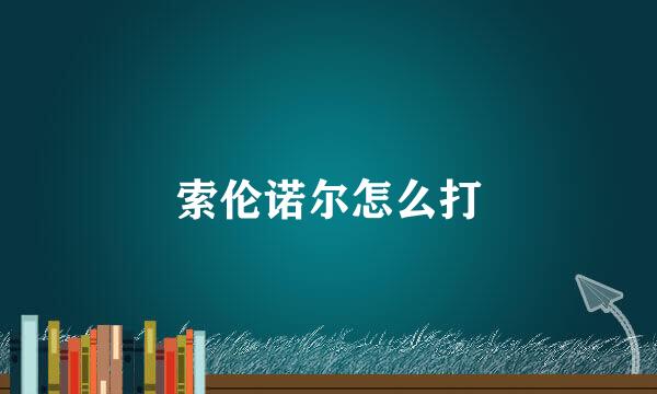 索伦诺尔怎么打