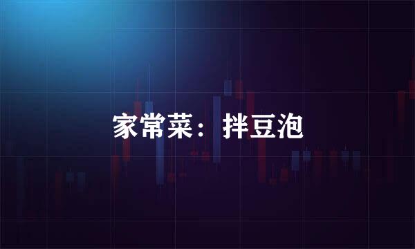 家常菜：拌豆泡