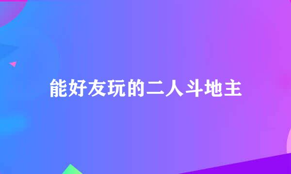 能好友玩的二人斗地主