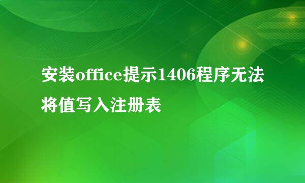 安装office提示1406程序无法将值写入注册表