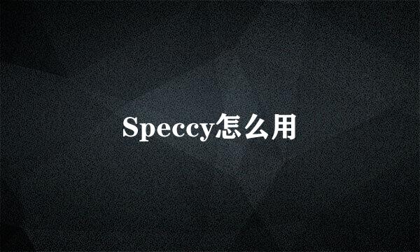 Speccy怎么用