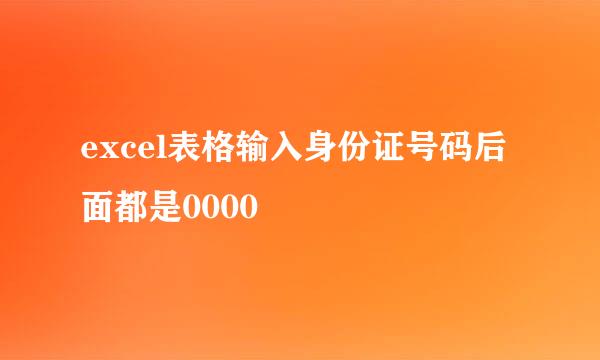 excel表格输入身份证号码后面都是0000
