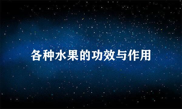各种水果的功效与作用