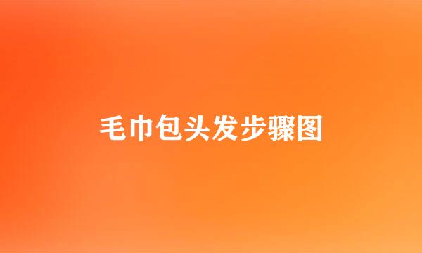 毛巾包头发步骤图