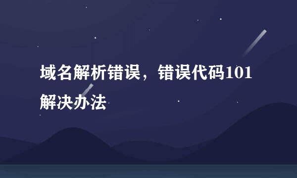 域名解析错误,错误代码101解决办法