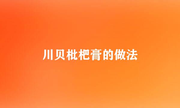 川贝枇杷膏的做法