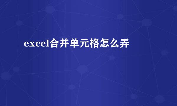 excel合并单元格怎么弄