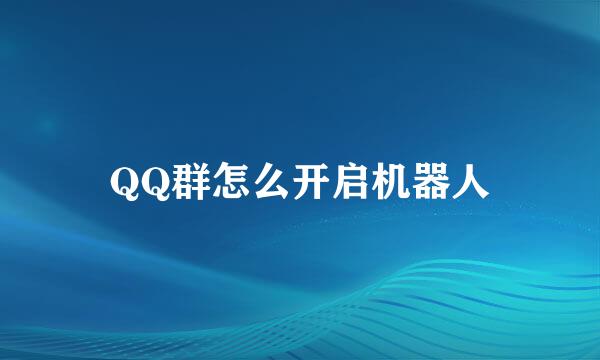 QQ群怎么开启机器人