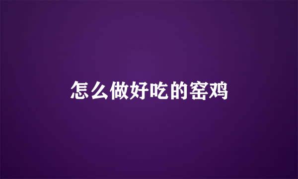 怎么做好吃的窑鸡