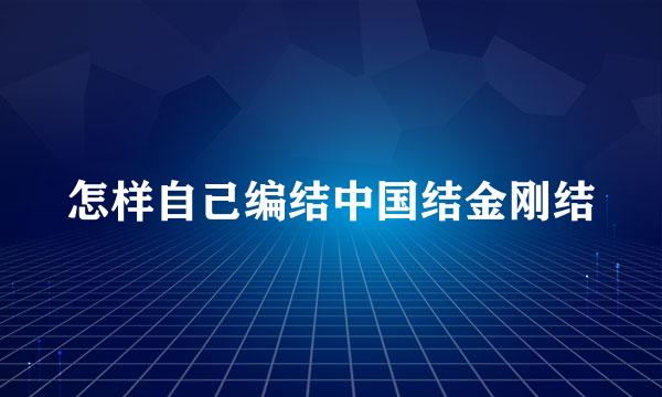 怎样自己编结中国结金刚结