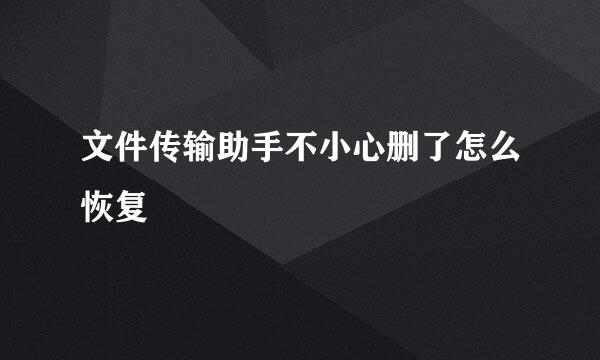 文件传输助手不小心删了怎么恢复