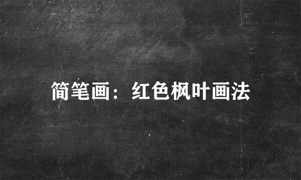 简笔画：红色枫叶画法