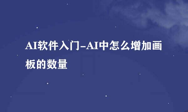 AI软件入门-AI中怎么增加画板的数量