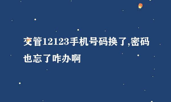 交管12123手机号码换了,密码也忘了咋办啊